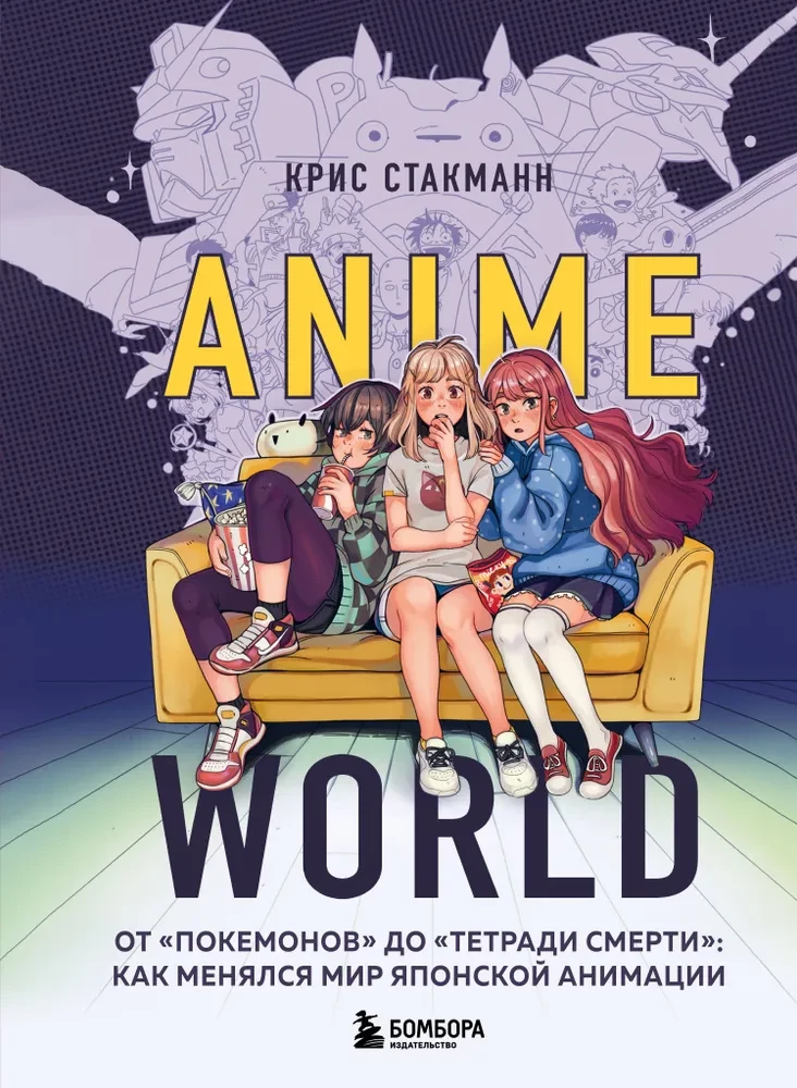 Anime World. No Pokemoniem līdz Nāves piezīmju grāmatai: kā mainījās Japāņu animācijas pasaule