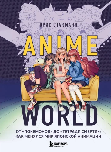 Anime World. Alates Pokemonitest kuni Surmaraamatuni: kuidas Jaapani animatsiooni maailm on muutunud