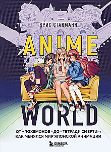 Anime World. No Pokemoniem līdz Nāves piezīmju grāmatai: kā mainījās Japāņu animācijas pasaule