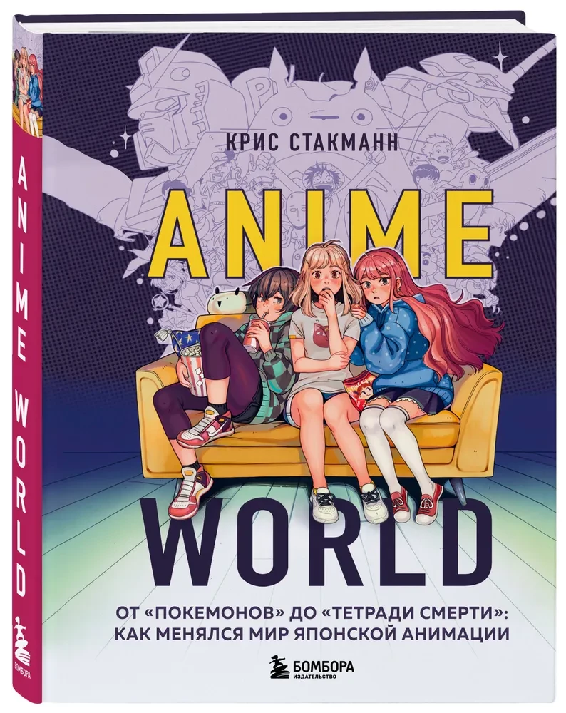 Anime World. No Pokemoniem līdz Nāves piezīmju grāmatai: kā mainījās Japāņu animācijas pasaule