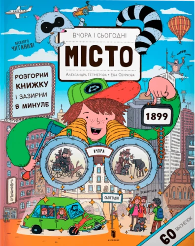 Wczoraj i dzisiaj. Miasto