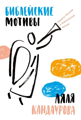 Bībeles motīvi. Sižeti Rakstos klasiskajā mūzikā