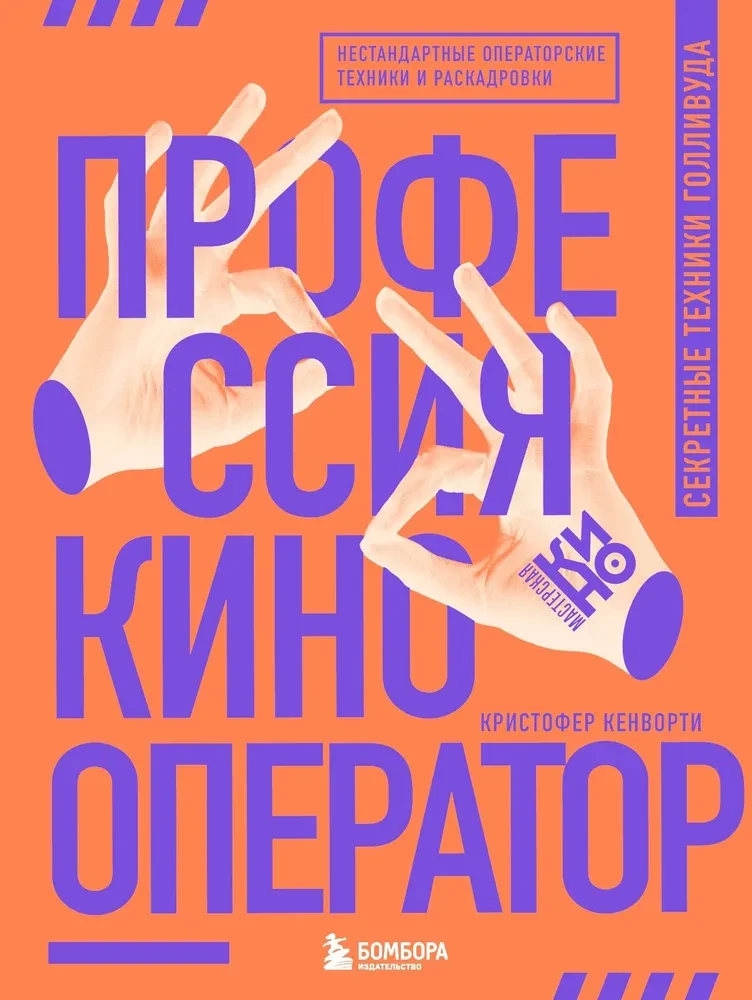 Profesionāls kinooperators. Slepenās Holivudas tehnikas