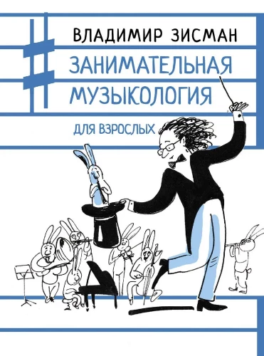 Įdomioji muzikologija suaugusiesiems