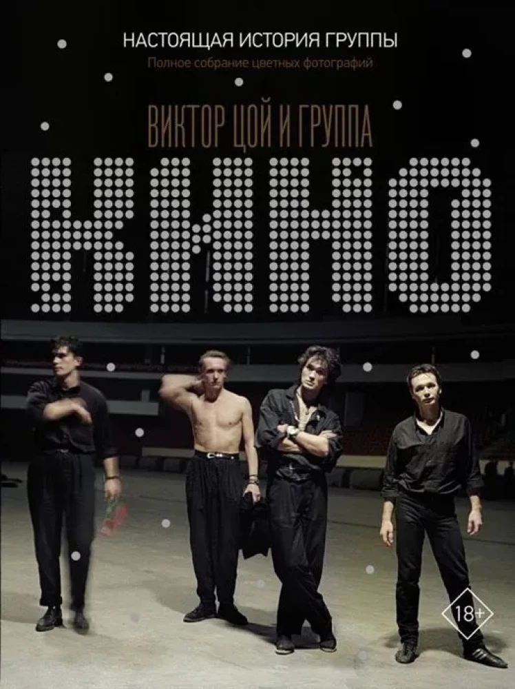 Viktors Cojs un grupa KINO. Patiesā grupas vēsture. Pilns krāsaino fotogrāfiju krājums