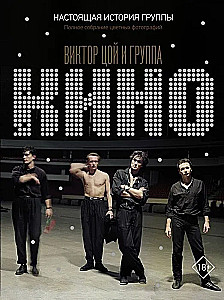Viktors Cojs un grupa KINO. Patiesā grupas vēsture. Pilns krāsaino fotogrāfiju krājums