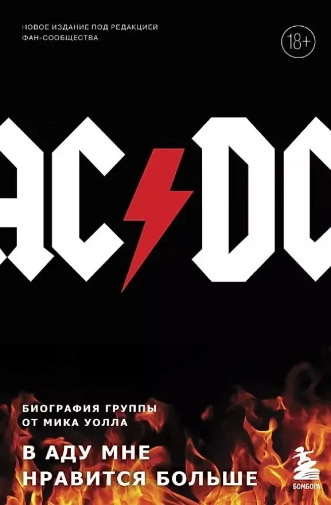 AC/DC. V ellē man patīk vairāk. Grupa biogrāfija no Mika Vola