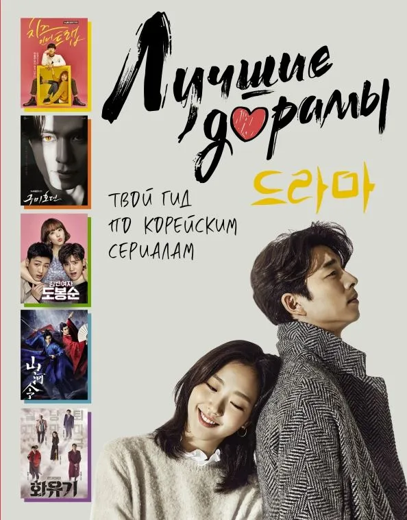 Die besten Dramen. Dein Leitfaden für koreanische Serien