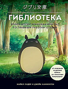 Biblioteka. Ryškus iliustruotas gidas apie pagrindinius studijos darbus