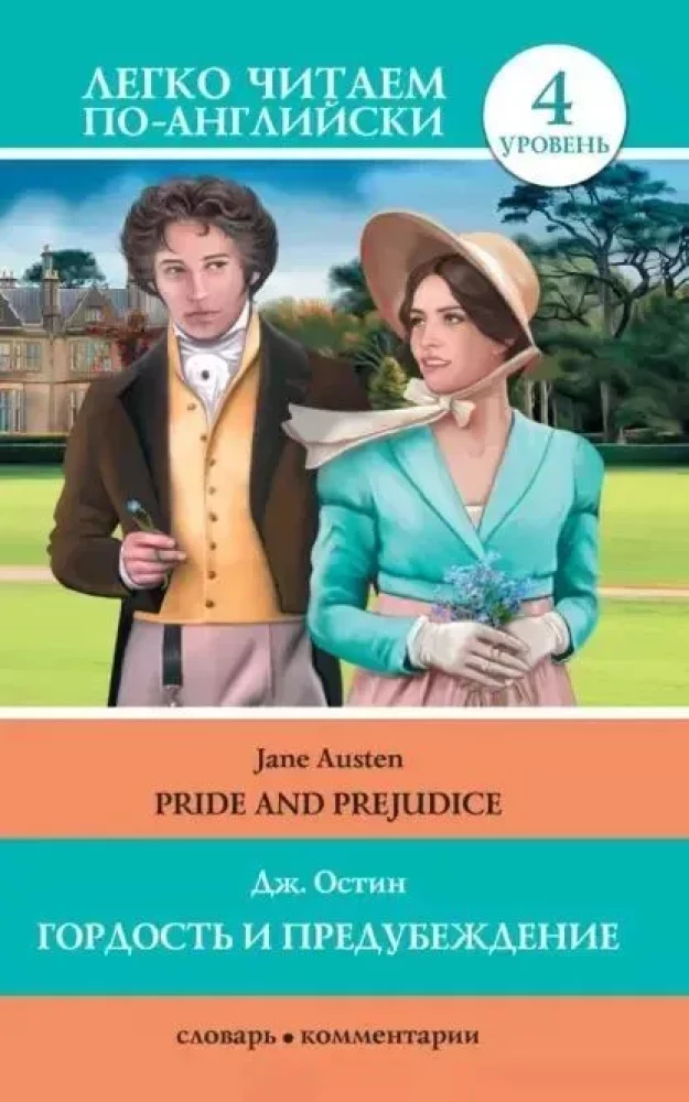 Uhkus ja eelarvamused = Praid and Prejudice