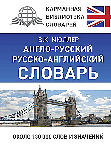 Englisch-Russisch, Russisch-Englisch Wörterbuch