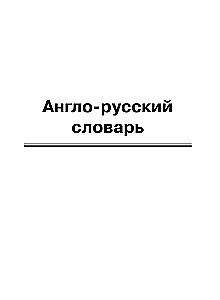 Angielsko-rosyjski, rosyjsko-angielski słownik