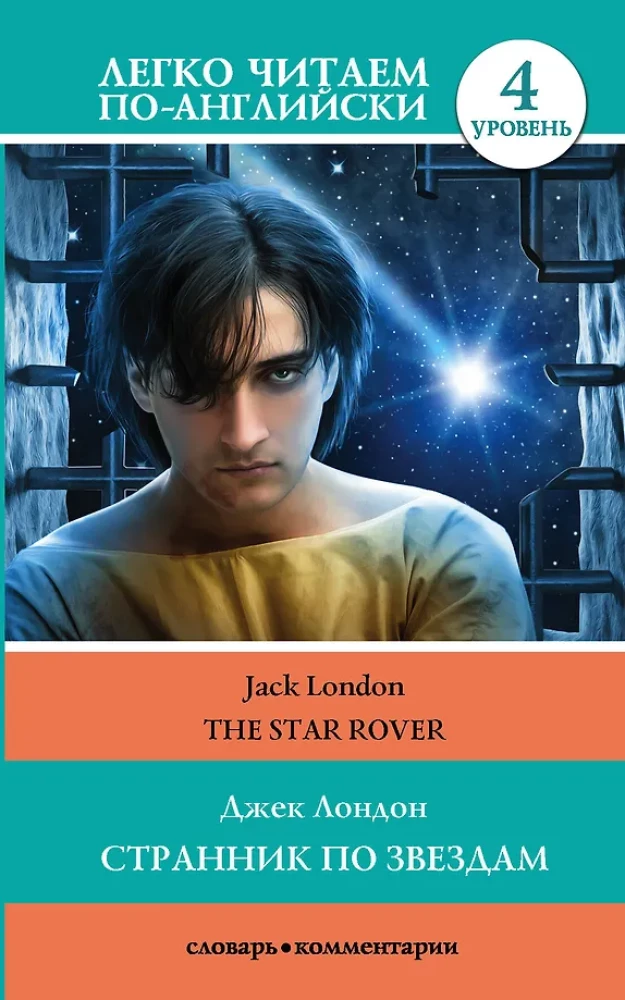 Wanderer through the Stars. Level 4