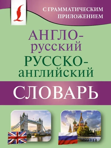 Anglų-rusų rusų-anglų žodynas su gramatiniu priedu