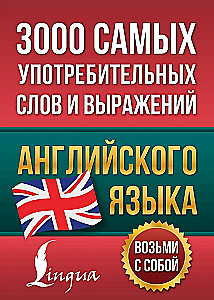 3000 самых употребительных слов и выражений английского языка