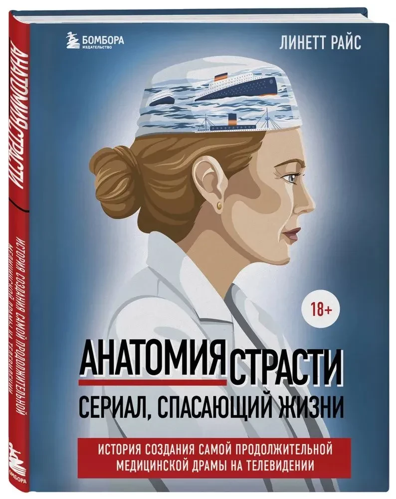 Anatomija kaislības. Seriāls, kas glābj dzīvības. Stāsts par visilgāk veidoto medicīnas drāmu televīzijā