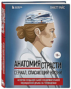 Anatomija kaislības. Seriāls, kas glābj dzīvības. Stāsts par visilgāk veidoto medicīnas drāmu televīzijā