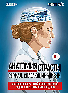 Anatomija kaislības. Seriāls, kas glābj dzīvības. Stāsts par visilgāk veidoto medicīnas drāmu televīzijā