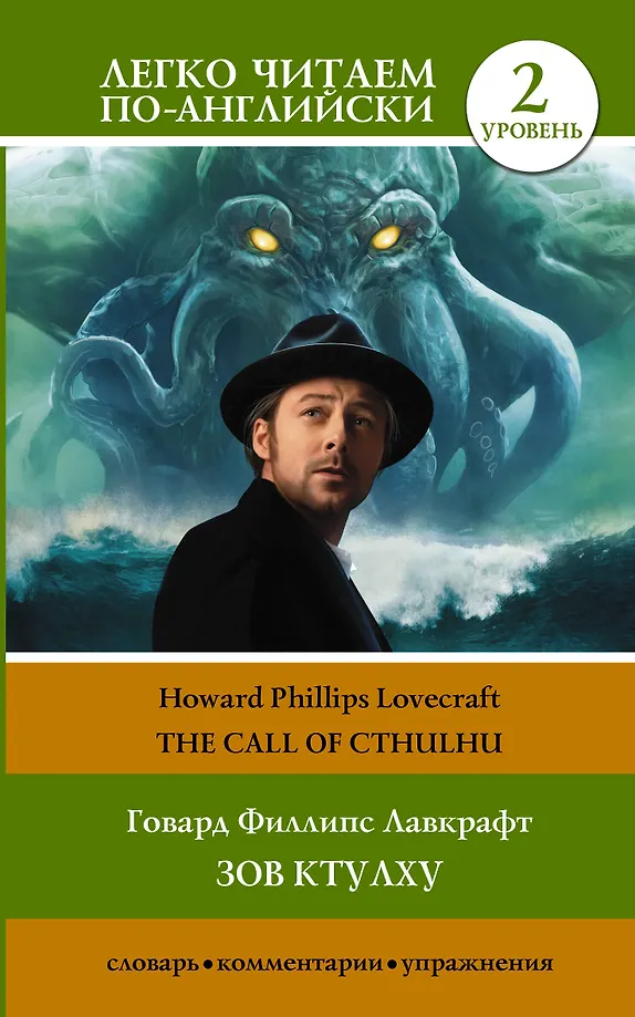 Der Ruf des Cthulhu. Stufe 2