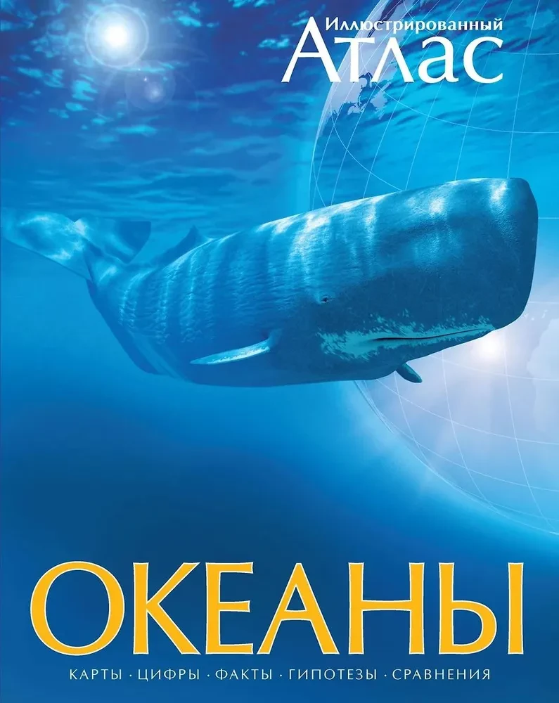 Okeanai. Iliustruotas atlasas