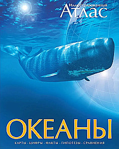 Okeanai. Iliustruotas atlasas