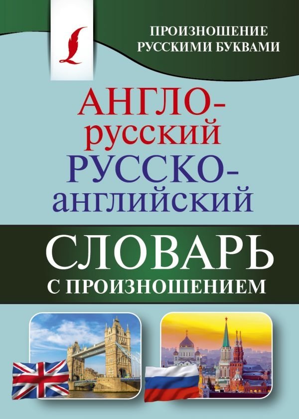 Englisch-Russisches Russisch-Englisches Wörterbuch mit Aussprache