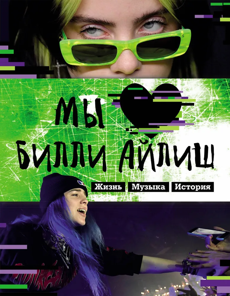 Wir lieben Billie Eilish: Leben. Musik. Geschichte. Unofficial Fanbuch