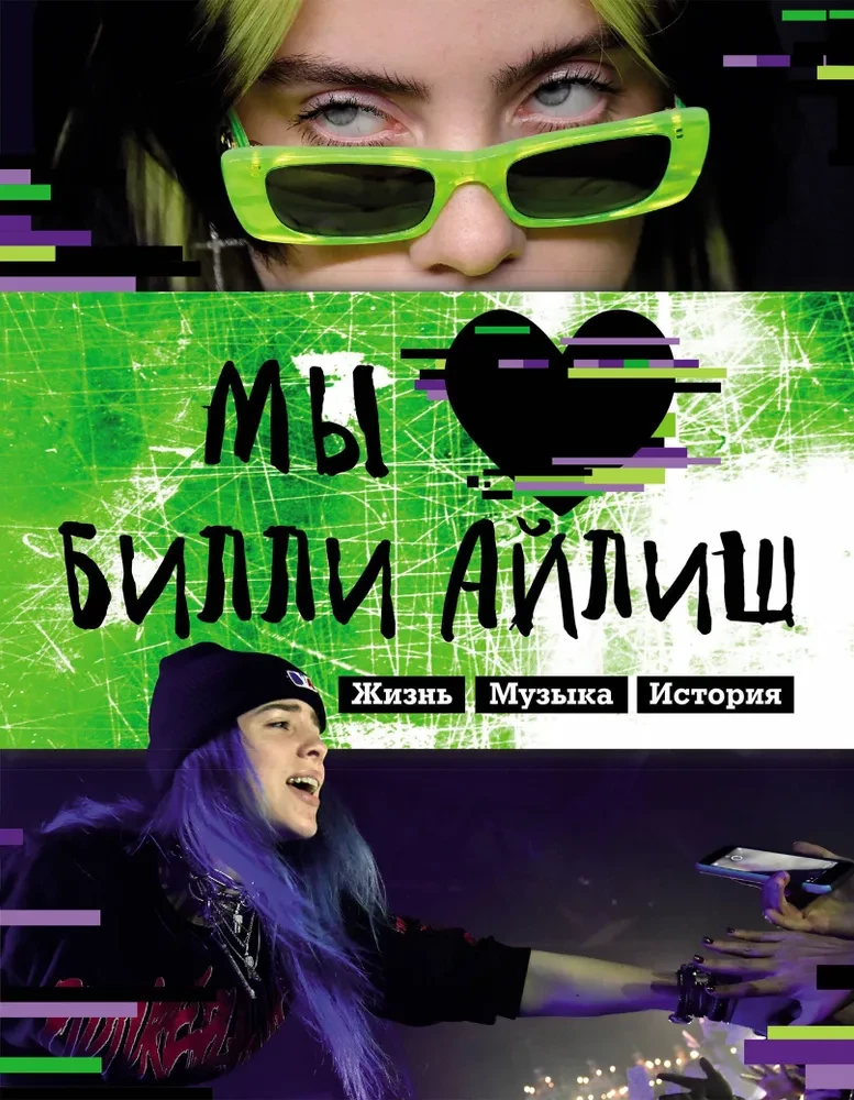 Mēs mīlam Billi Eilišu: Dzīve. Mūzika. Vēsture. Neoficiāla fanu grāmata