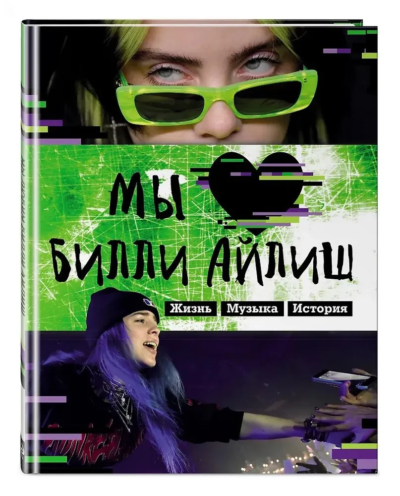 Mēs mīlam Billi Eilišu: Dzīve. Mūzika. Vēsture. Neoficiāla fanu grāmata