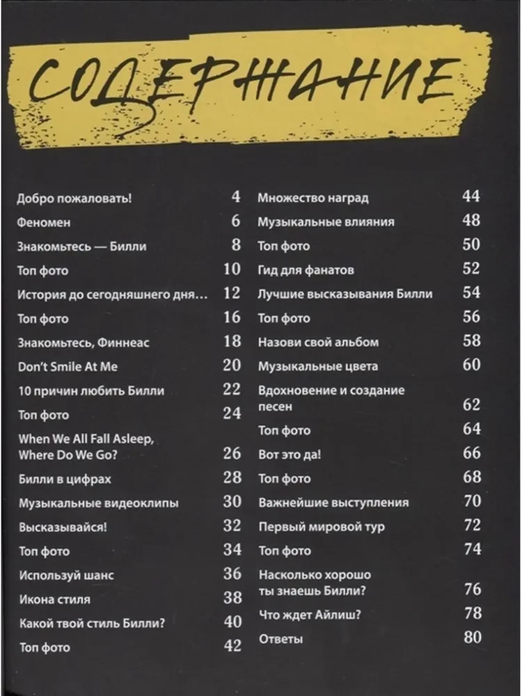 Mēs mīlam Billi Eilišu: Dzīve. Mūzika. Vēsture. Neoficiāla fanu grāmata