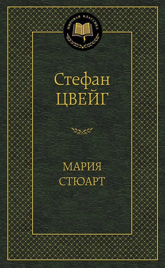 Мария Стюарт