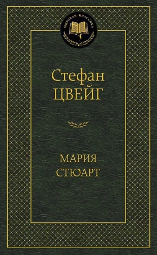 Мария Стюарт