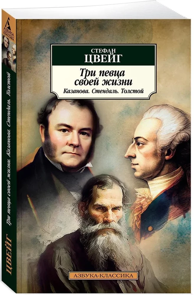 Tris dainininkus savo gyvenimo. Kazanova. Stendhalis. Tolstojus