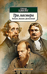 Tris meistrai. Balzakas. Dikinss. Dostojevskis