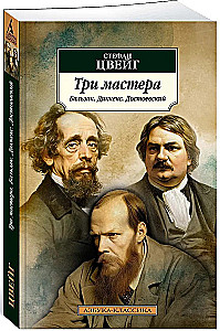 Tris meistrai. Balzakas. Dikinss. Dostojevskis