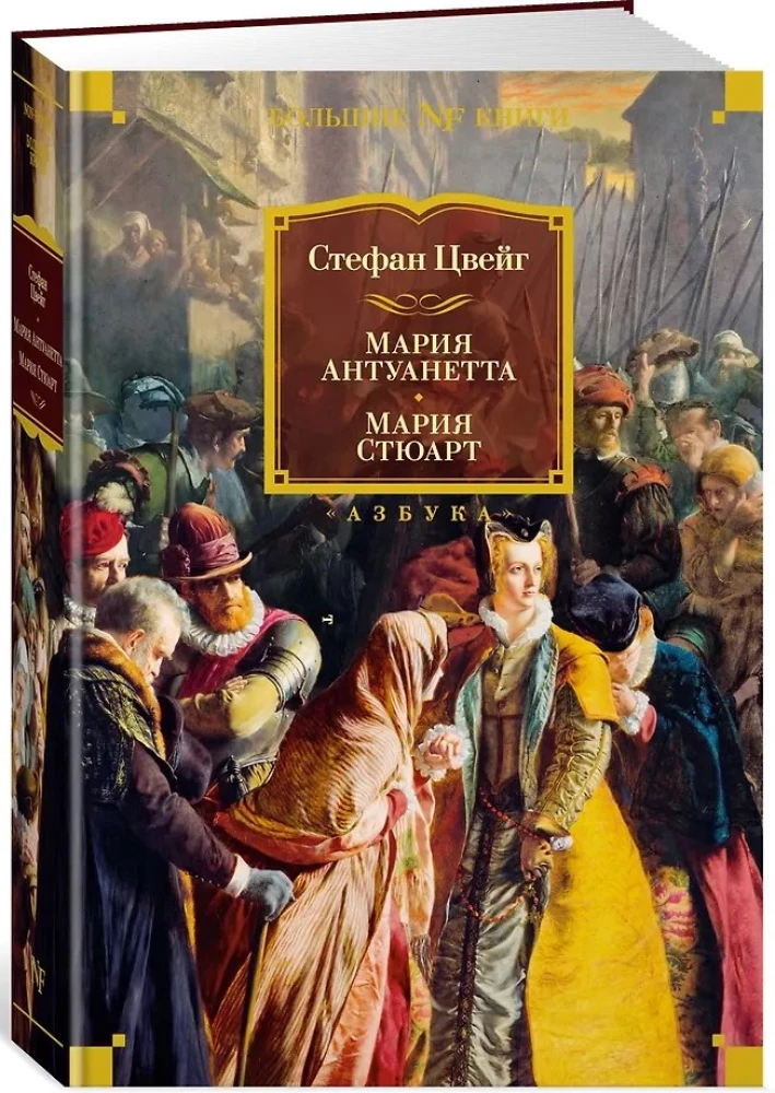 Marija Antuanete. Marija Stjuarte