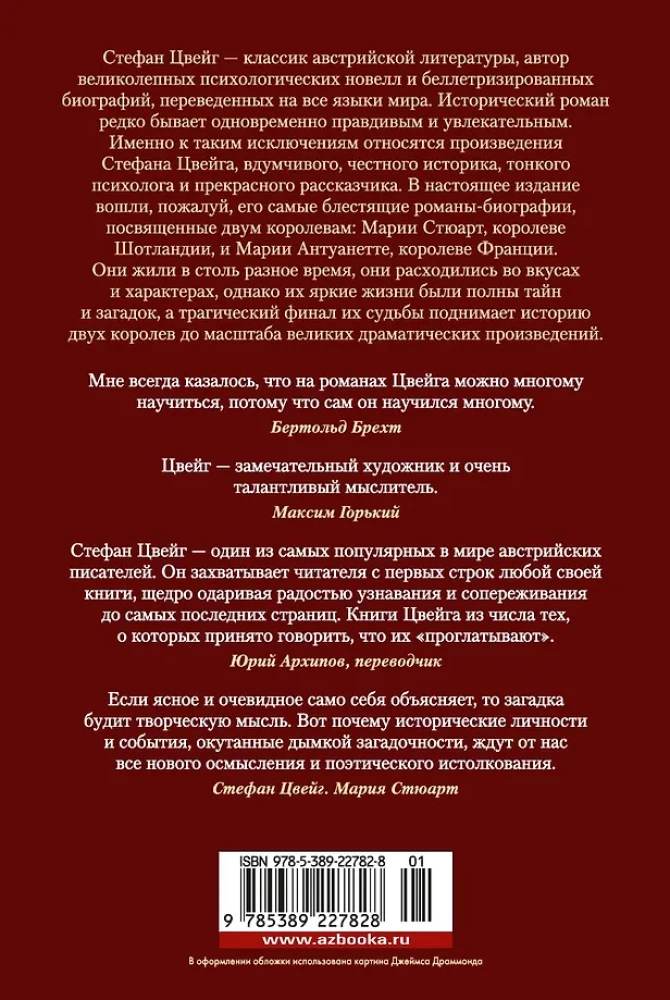 Marija Antuanete. Marija Stjuarte