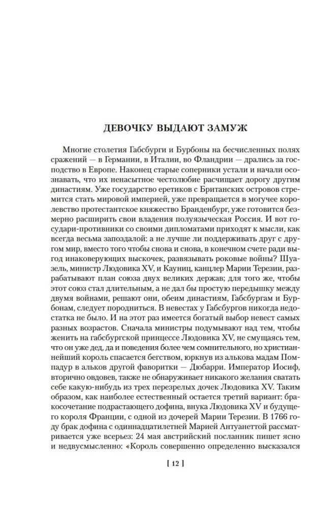 Marija Antuanete. Marija Stjuarte