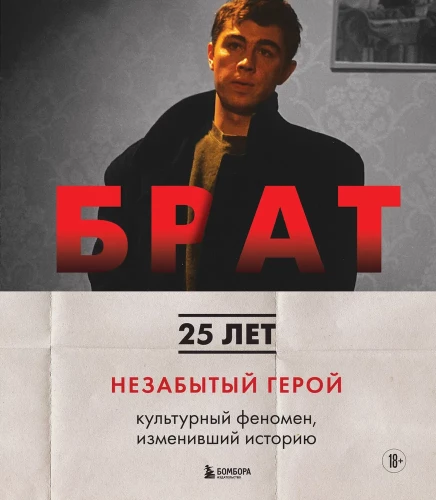 BROTERIS. Nepamirštas herojus. Kultūrinis fenomenas, pakeitęs istoriją