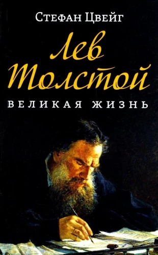 Levs Tolstojs. Lielā dzīve