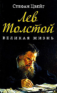 Lev Tolstoj. Didysis gyvenimas