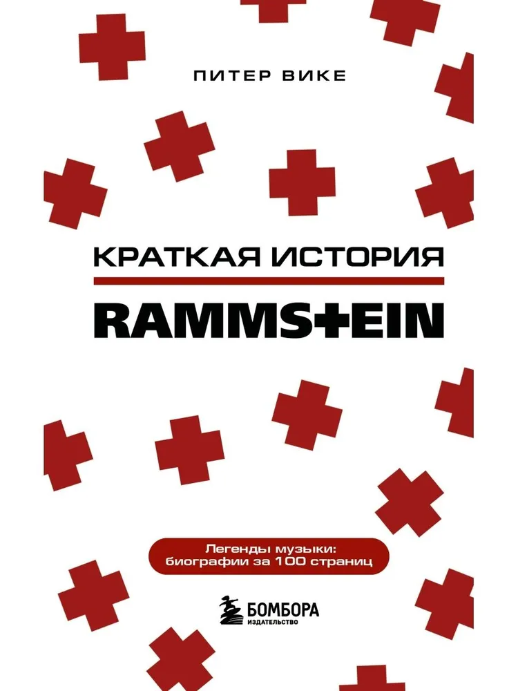 Rammstein. Lühike ajalugu