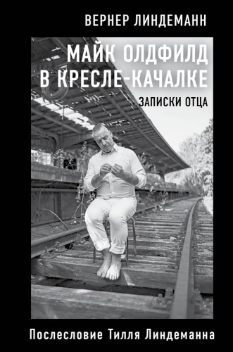 Maiks Oldfīlds šūpuļkrēslā. Tēva Tila Lindemana piezīmes