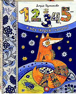 1, 2, 3, 4, 5 - aš einu skaičiuoti žvėris!