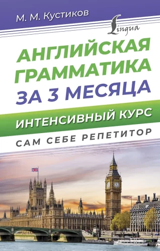 Angielska gramatyka w 3 miesiące. Intensywny kurs