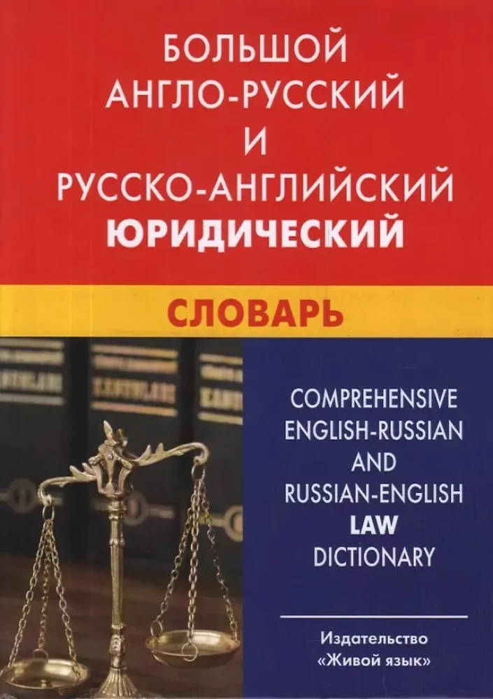 Didysis anglų-rusų ir rusų-anglų teisinis žodynas