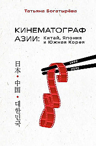 AASIA KINEMATOGRAAFIA: Hiina, Jaapan ja Lõuna-Korea