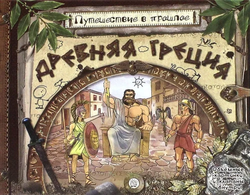 Reis minevikku. Vana-Kreeka