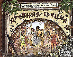 Reis minevikku. Vana-Kreeka