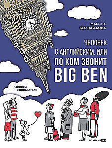 Cilvēks ar angļu valodu, vai Kam zvana Big Ben